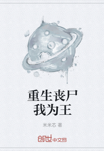 重生喪尸我為王