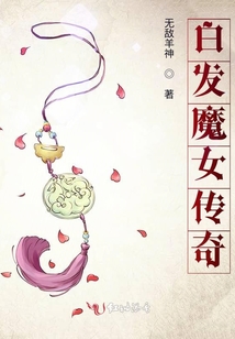 白发魔女传奇