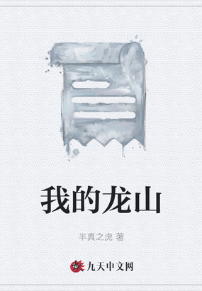我的龙山在线阅读
