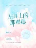 左耳上的那顆痣在線閱讀