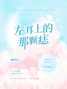 左耳上的那顆痣