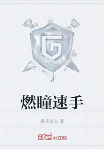 燃瞳速手