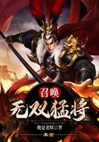末世：召喚無雙猛將在線閱讀