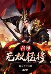末世：召喚無雙猛將
