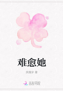 難愈她