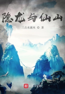 隐龙与仙山
