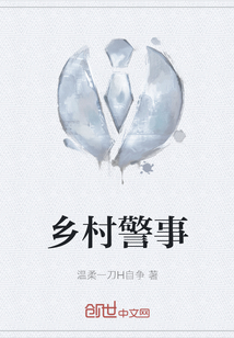 鄉(xiāng)村警事