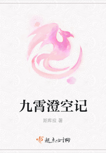 九霄澄空记