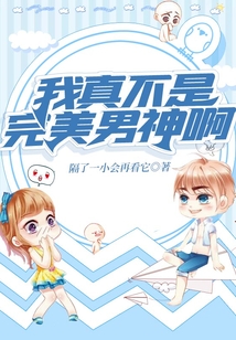 我真不是完美男神啊