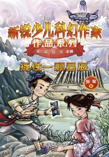 新銳少兒科幻作家作品系列：捉住一顆星辰