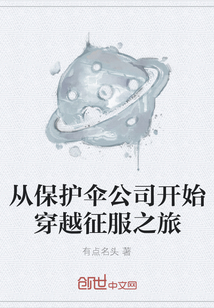從保護傘公司開始穿越征服之旅