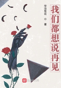 我們都想說再見