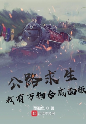 公路求生:我有万物合成面板在线阅读