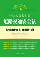 中华人民共和国道路交通安全法配套解读与案例注释