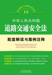中華人民共和國(guó)道路交通安全法配套解讀與案例注釋
