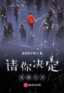 請(qǐng)你決定直播任務(wù)
