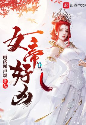 女帝好凶在线阅读