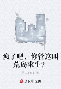 瘋了吧,，你管這叫荒島求生,？