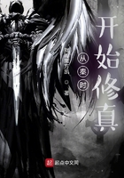 从秦时开始修真