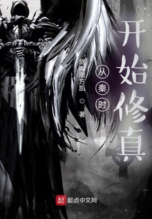 從秦時(shí)開(kāi)始修真