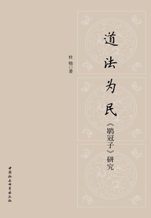 道法為民:《鹖冠子》研究
