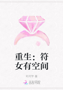 重生：符女有空間
