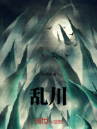 乱川在线阅读