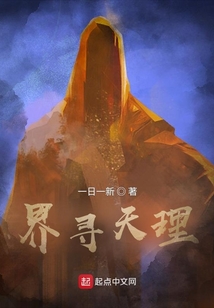 界尋天理