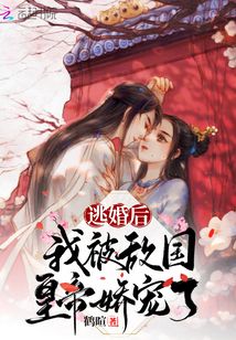 逃婚后，我被敵國皇帝嬌寵了