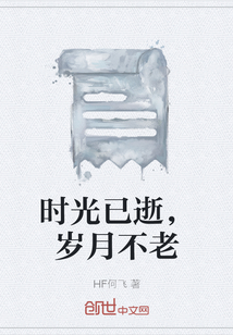 時光已逝，歲月不老