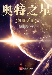 奧特之星閃耀之時