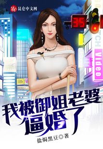我被御姐老婆逼婚了