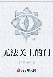 無(wú)法關(guān)上的門