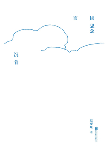 因思念而沉著