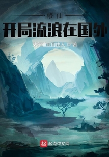 修仙：開局流浪在國外