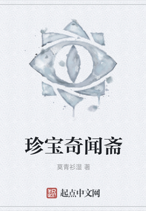 珍寶奇聞齋