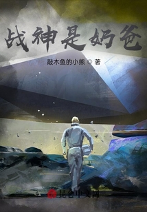 戰(zhàn)神是奶爸