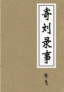 寄劉錄事