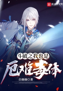 斗破之我也是厄難毒體