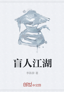 盲人江湖