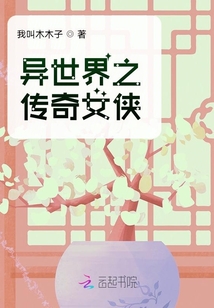 異世界之傳奇女俠