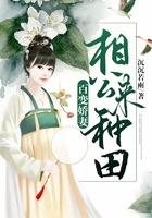 百變嬌妻：相公來種田在線閱讀