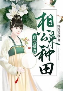 百變嬌妻：相公來種田