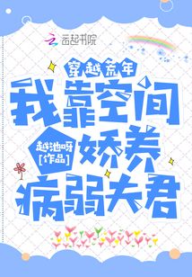 穿越荒年:我靠空間嬌養(yǎng)病弱夫君