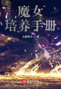 魔女培養(yǎng)手冊(cè)