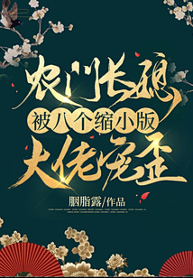 农门长媳被八个缩小版大佬宠歪