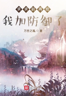 求求別再給我加防御了