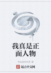 我真是正面人物