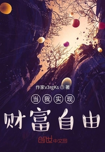 當我實現財富自由