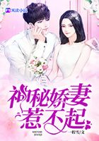 神秘娇妻惹不起在线阅读